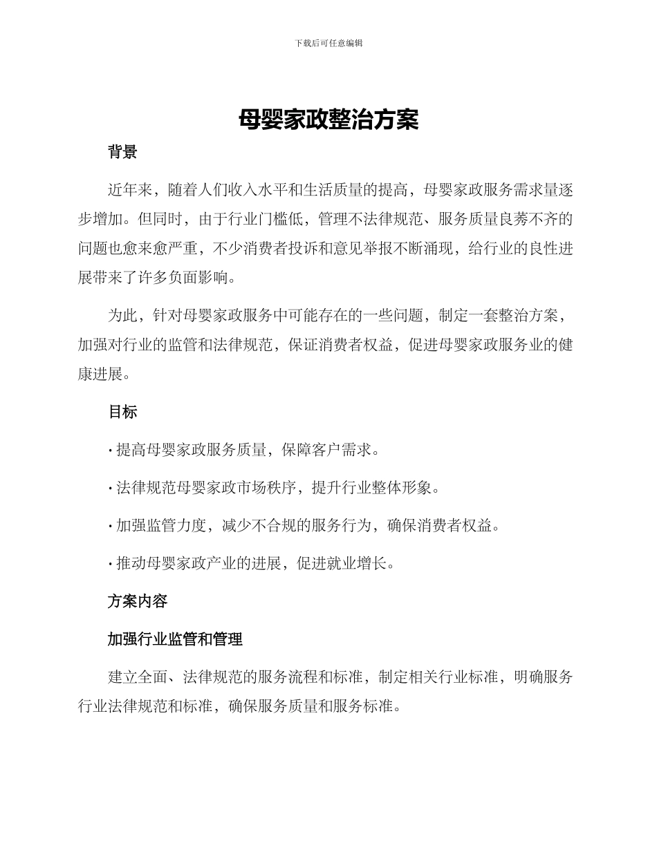 母婴家政整治方案_第1页
