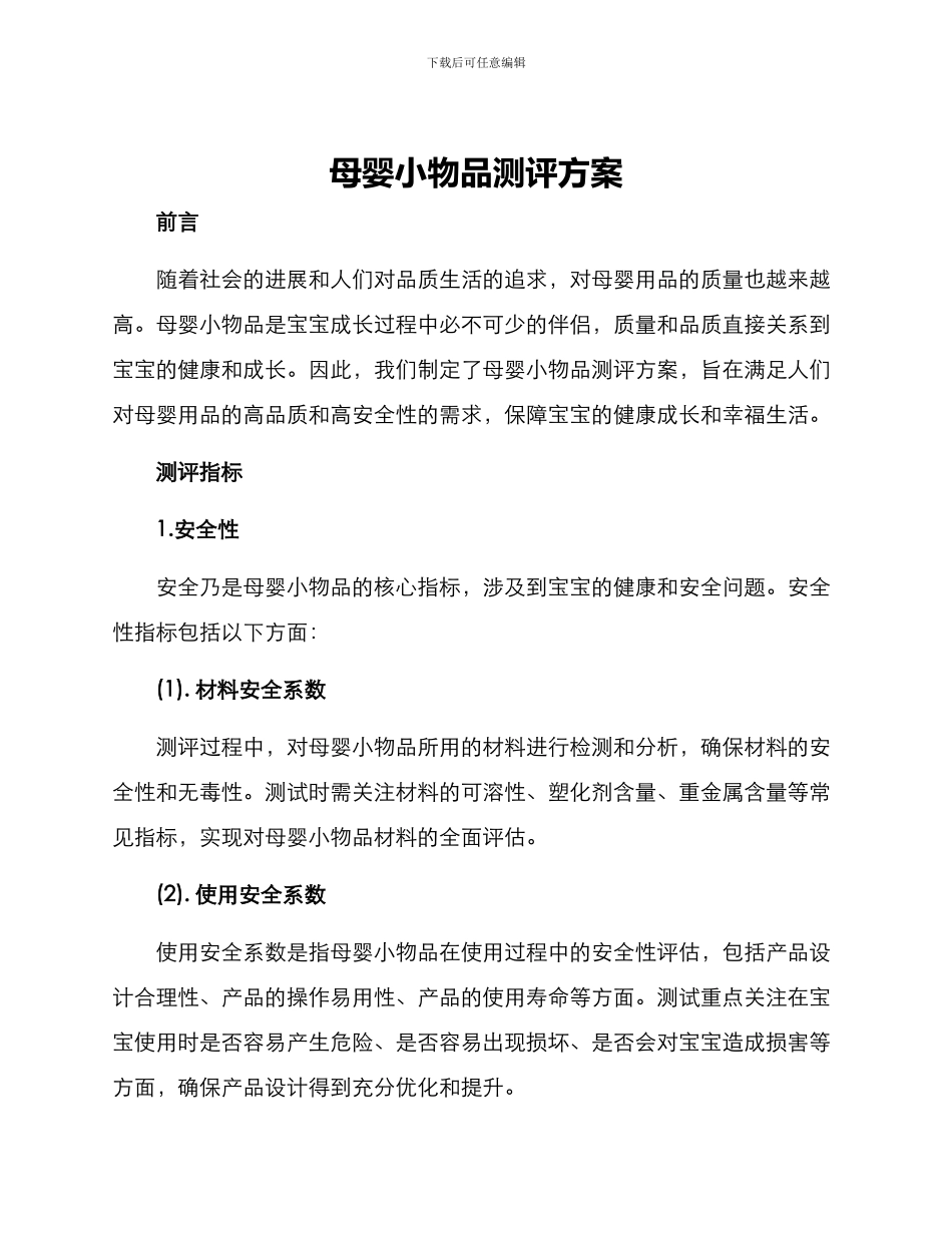 母婴小物品测评方案_第1页