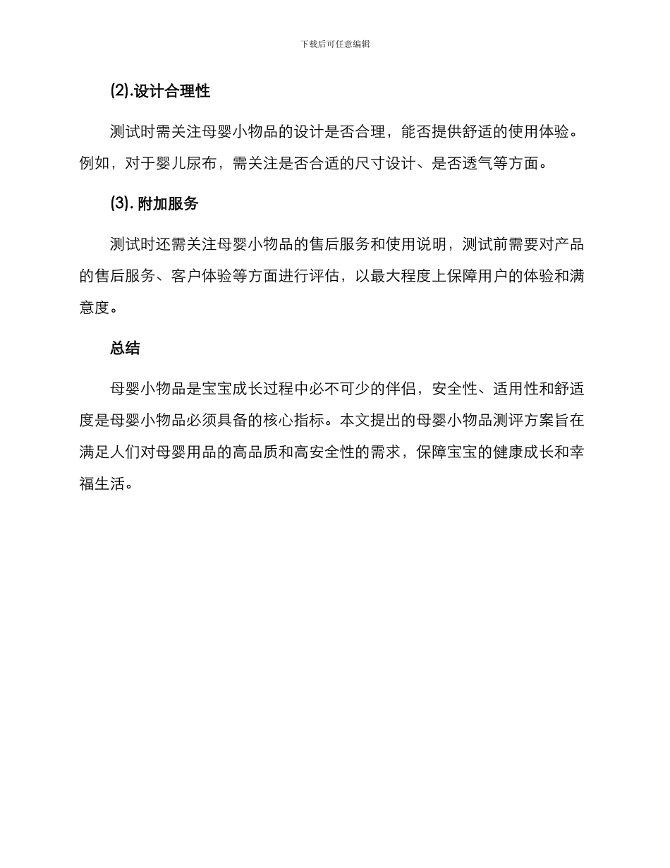 母婴小物品测评方案_第3页