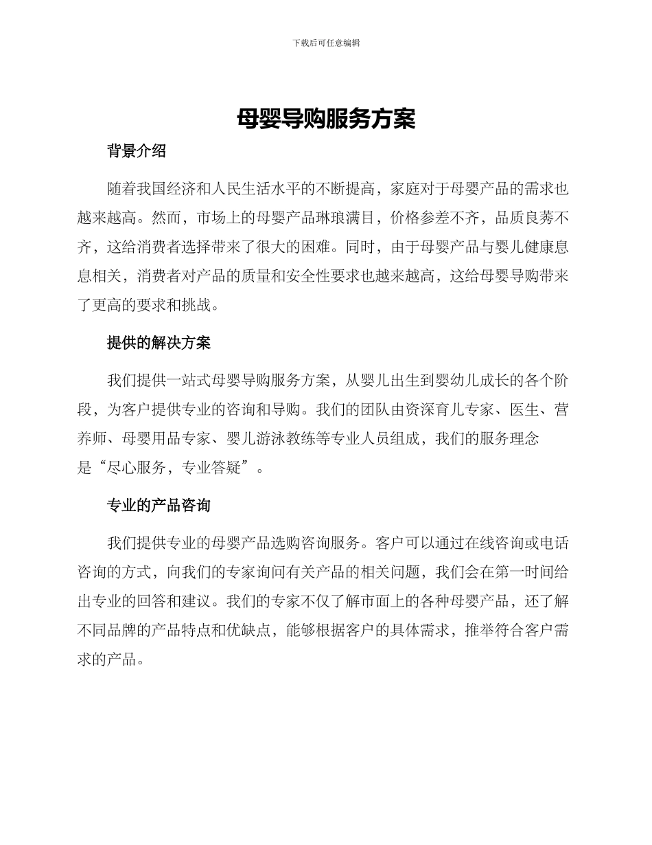 母婴导购服务方案_第1页