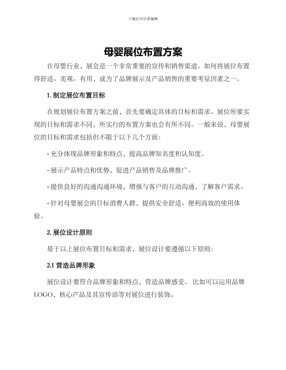 母婴展位布置方案_第1页