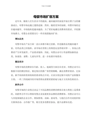 母婴市场扩容方案