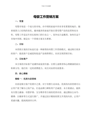 母婴工作营销方案