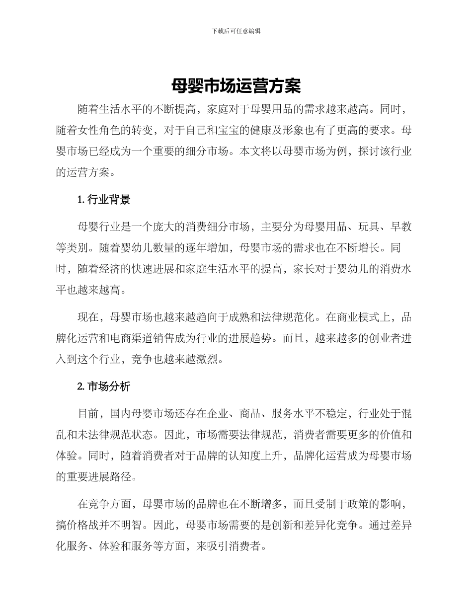 母婴市场运营方案_第1页