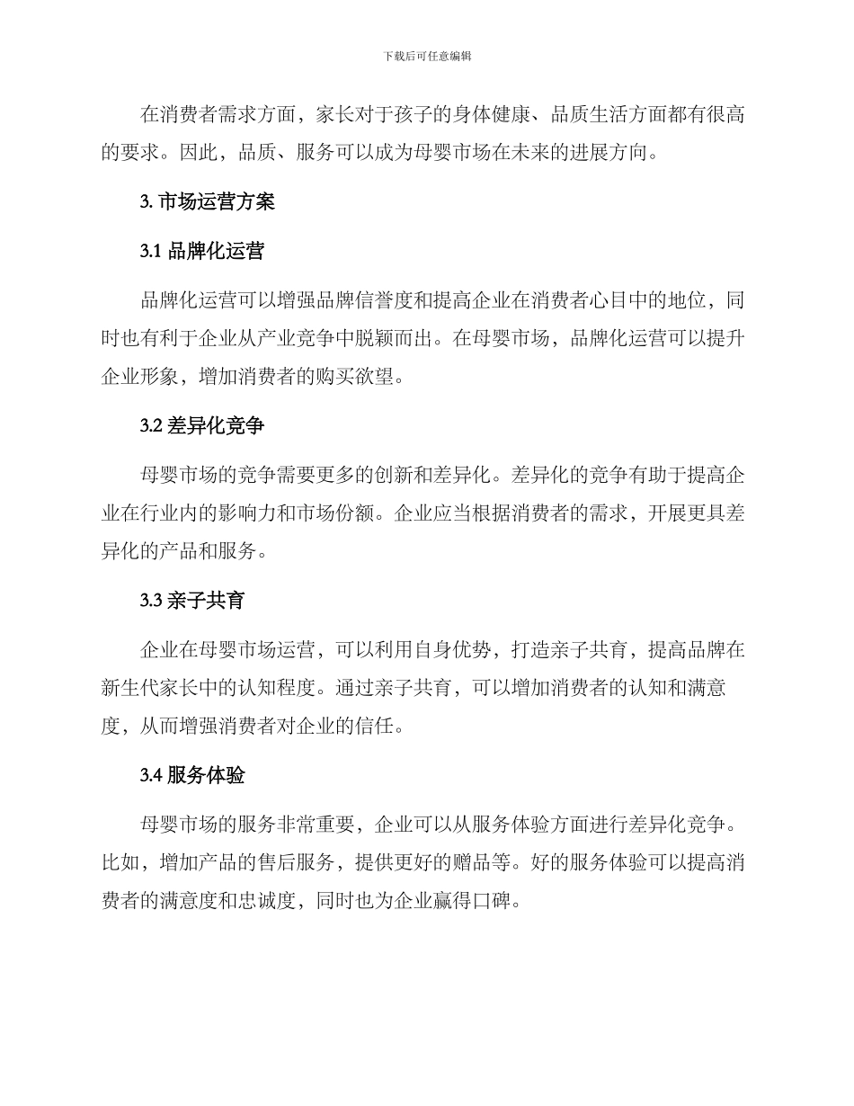 母婴市场运营方案_第2页