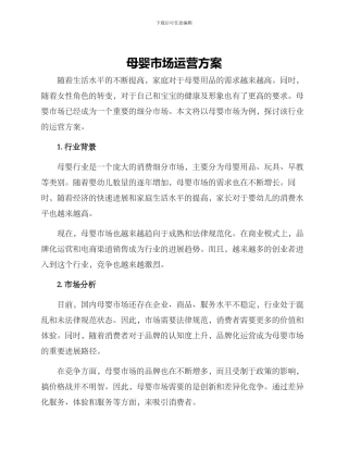 母婴市场运营方案