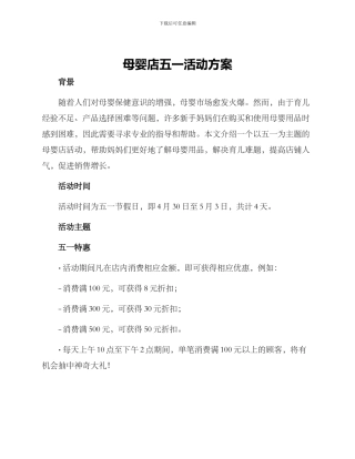 母婴店五一活动方案