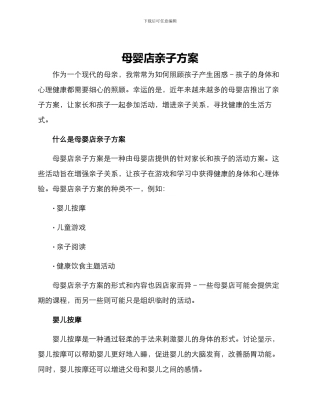 母婴店亲子方案