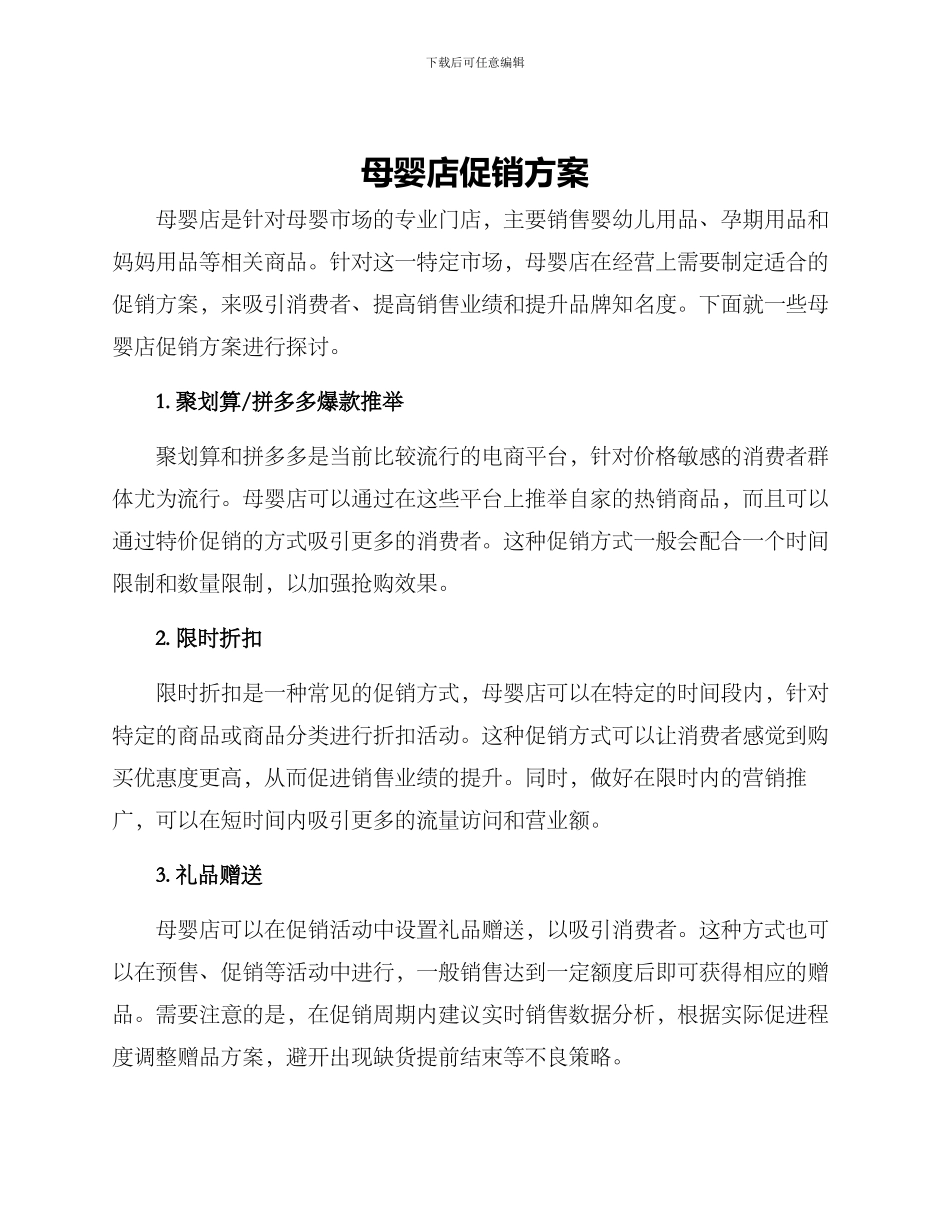 母婴店促销方案_第1页
