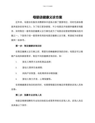 母婴店健康义诊方案