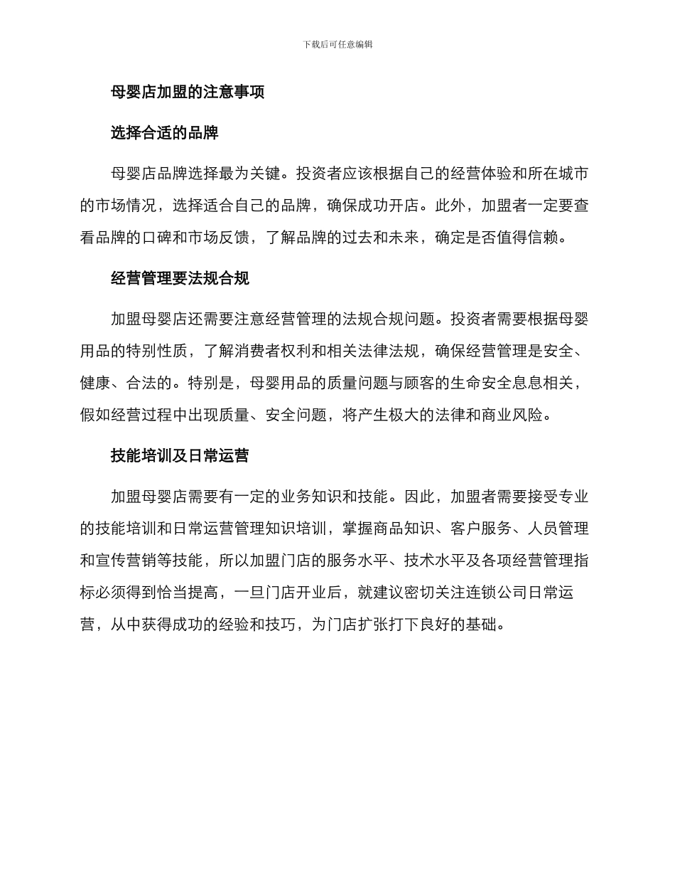 母婴店加盟方案_第2页