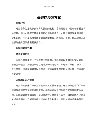 母婴店反馈方案