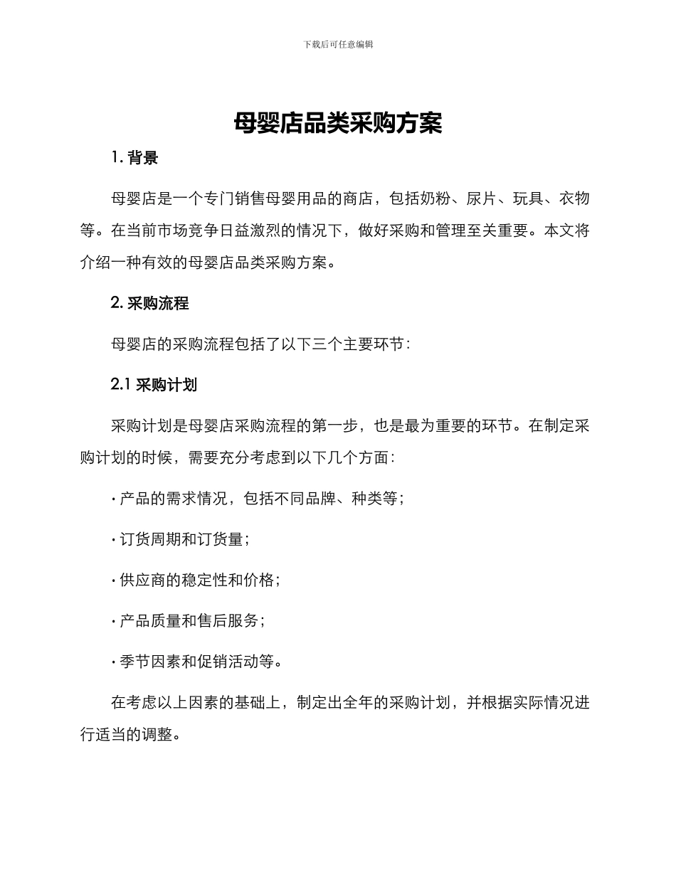 母婴店品类采购方案_第1页