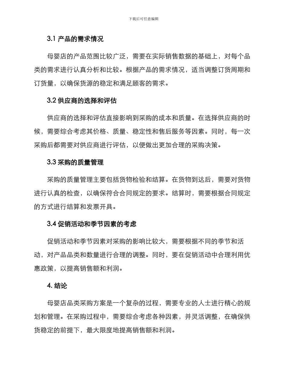 母婴店品类采购方案_第3页