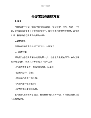 母婴店品类采购方案