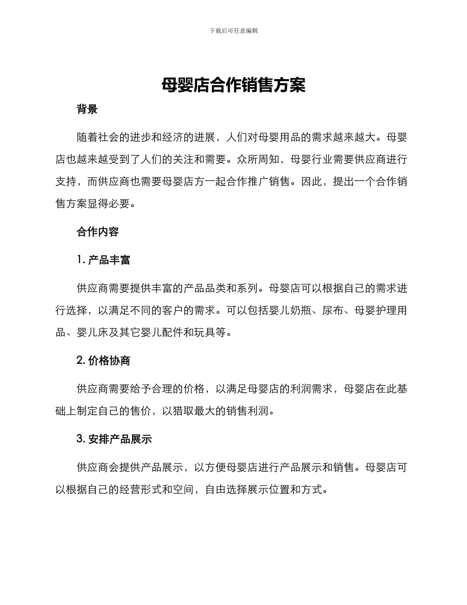 母婴店合作销售方案_第1页