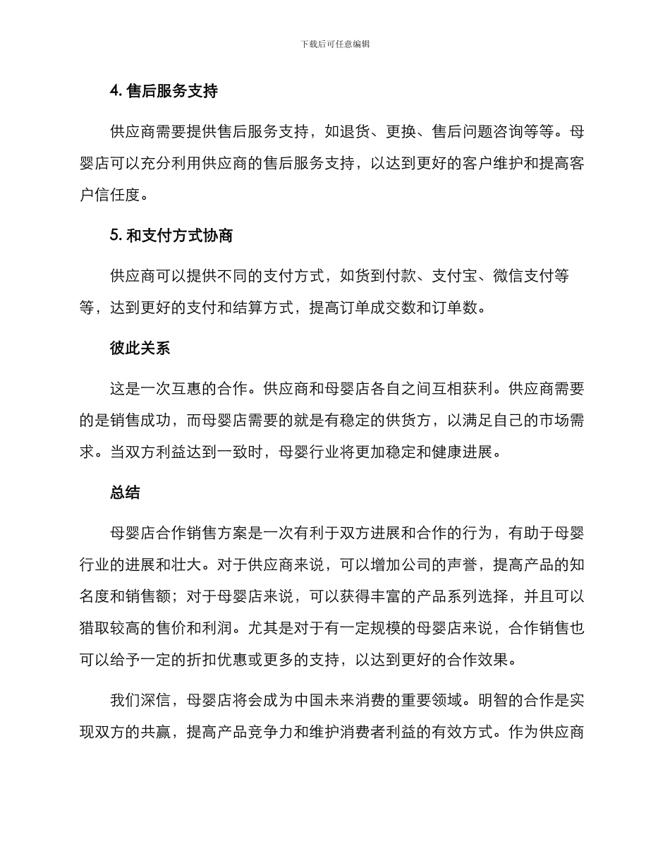 母婴店合作销售方案_第2页