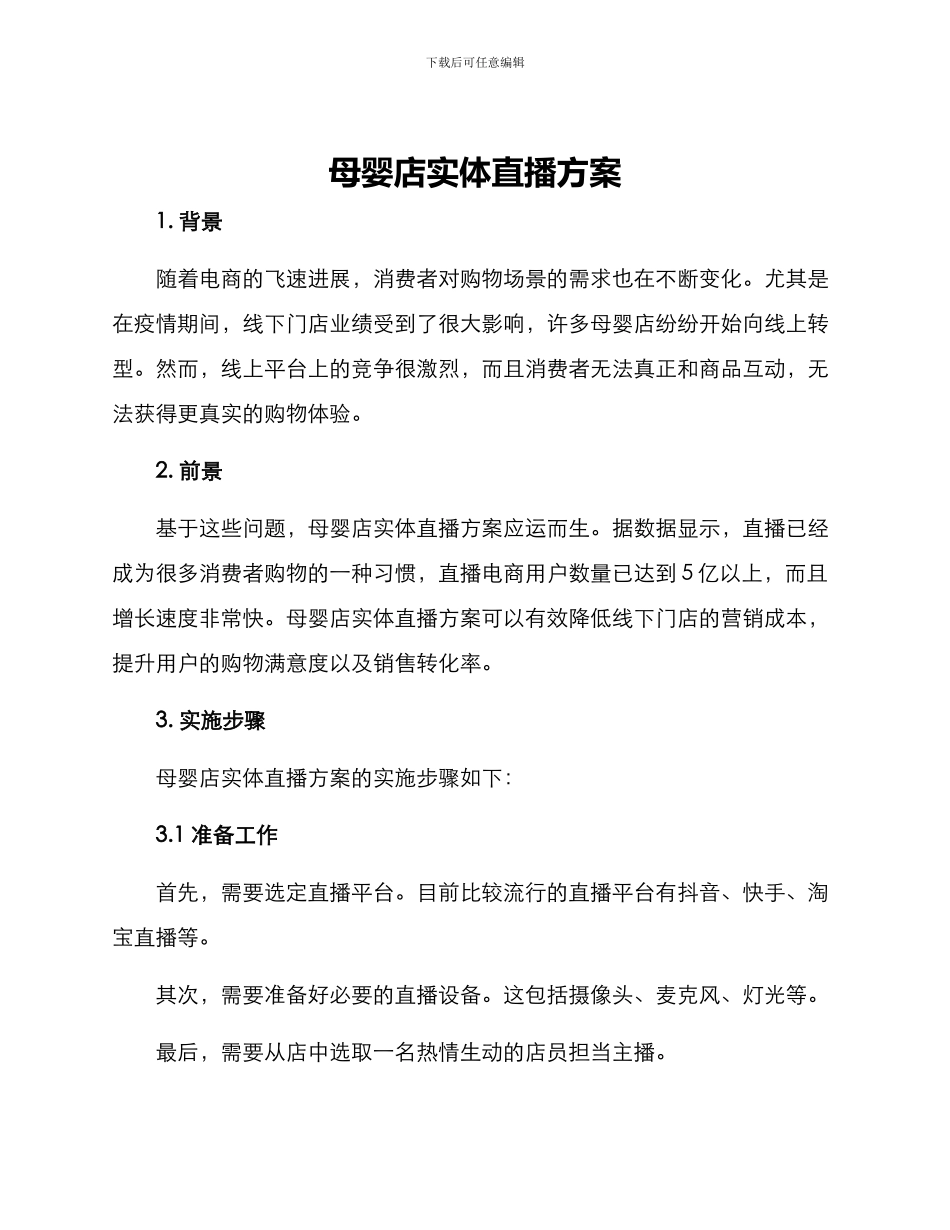 母婴店实体直播方案_第1页