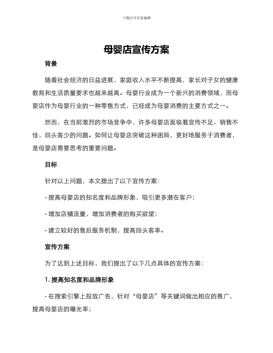 母婴店宣传方案_第1页