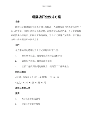 母婴店开业仪式方案