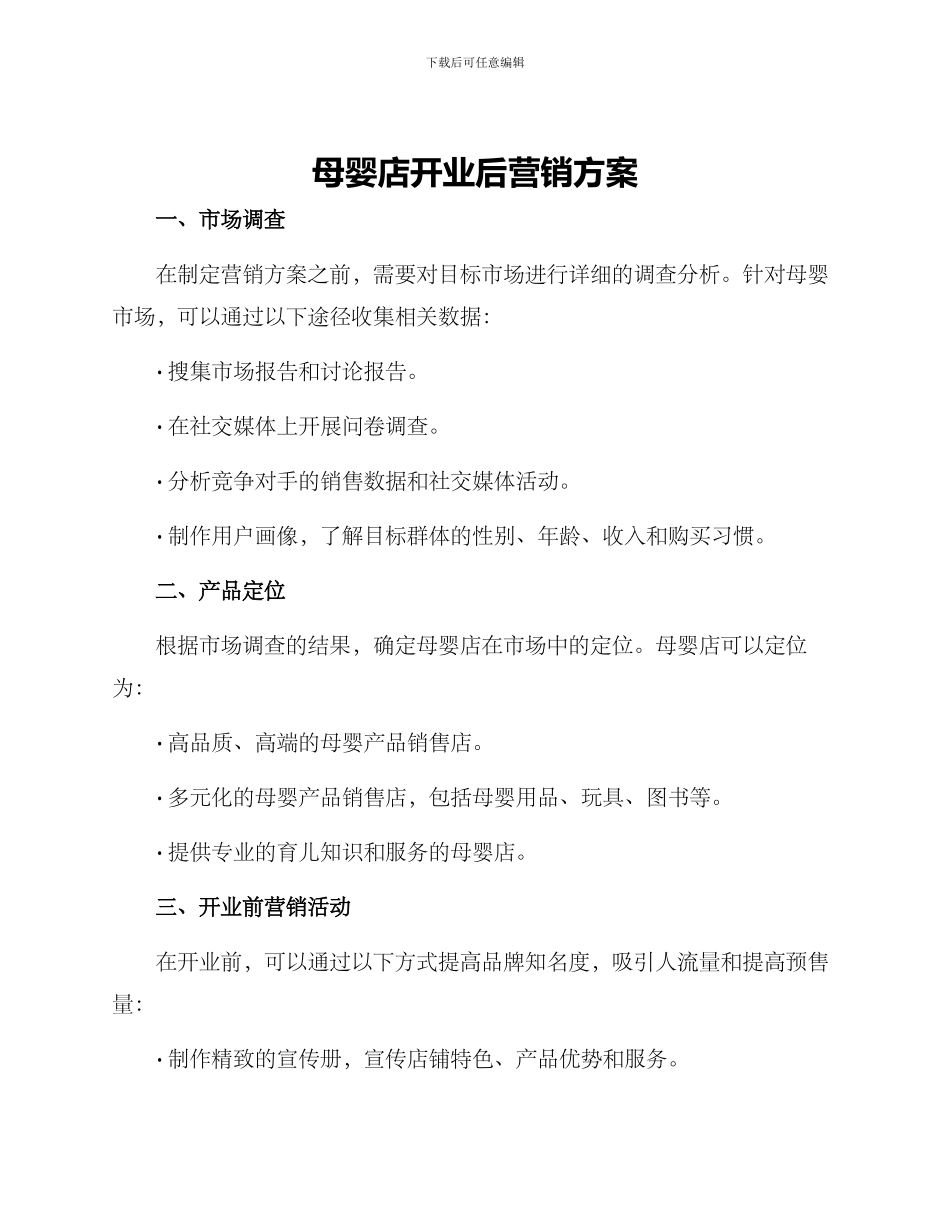 母婴店开业后营销方案_第1页