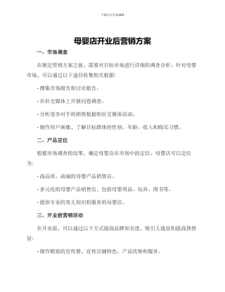 母婴店开业后营销方案