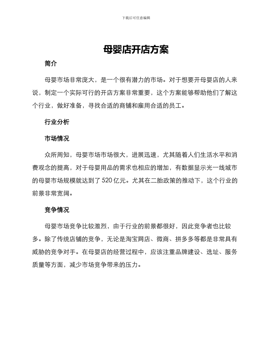 母婴店开店方案_第1页
