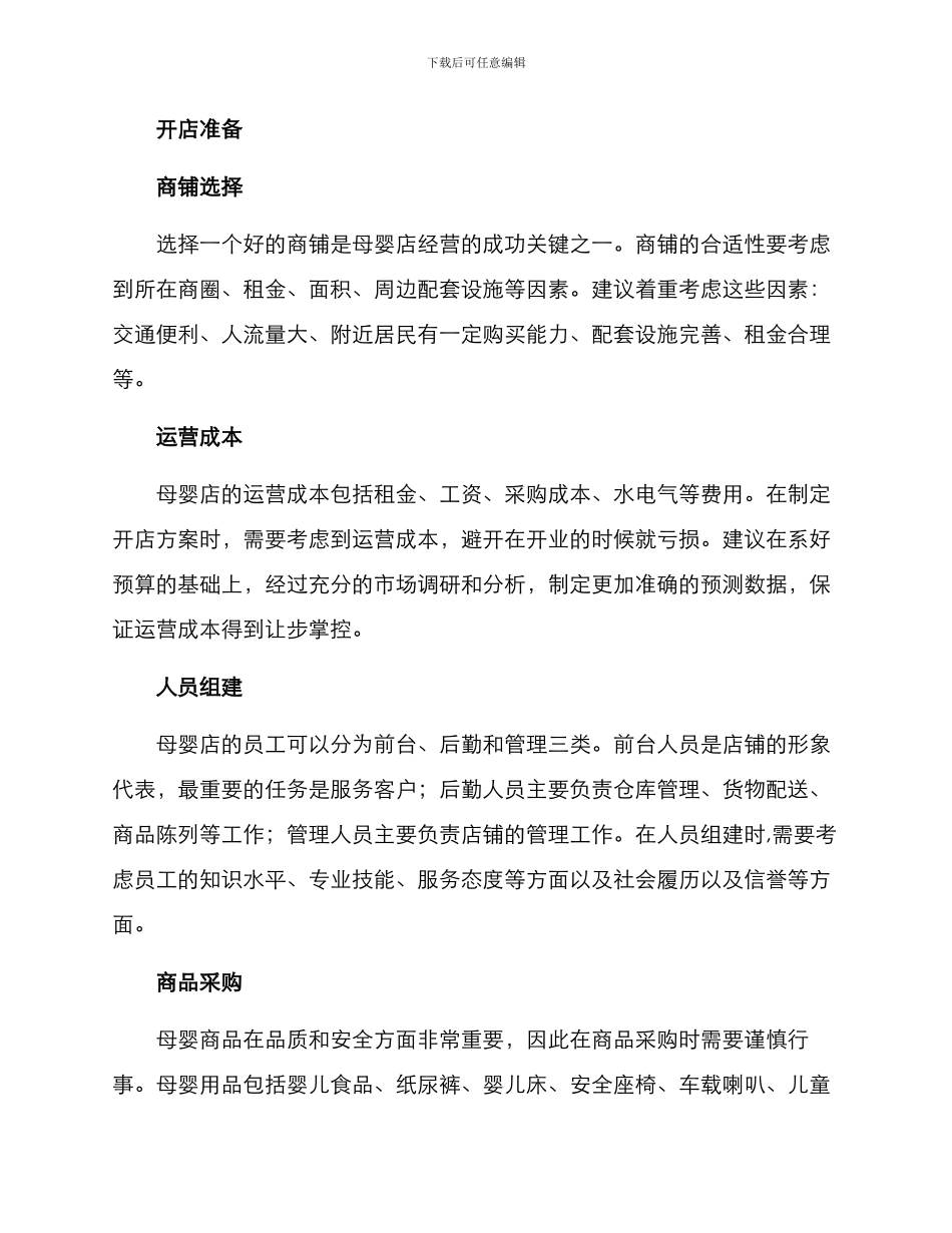 母婴店开店方案_第2页