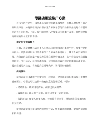 母婴店引流推广方案