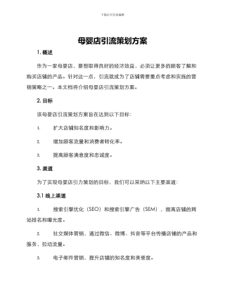 母婴店引流策划方案