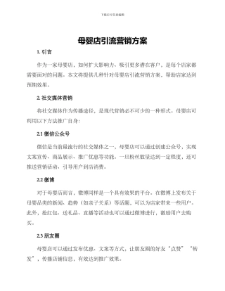 母婴店引流营销方案