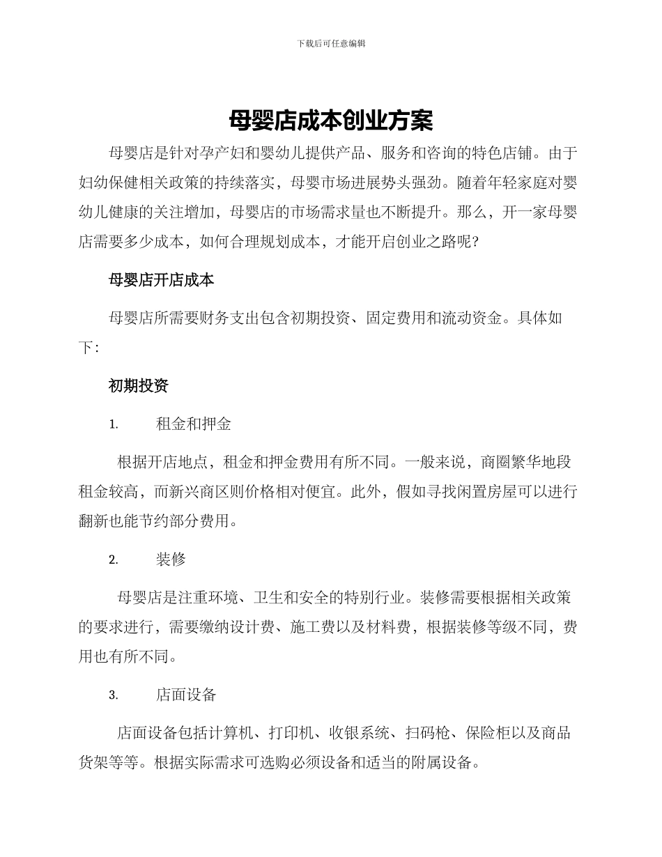 母婴店成本创业方案_第1页