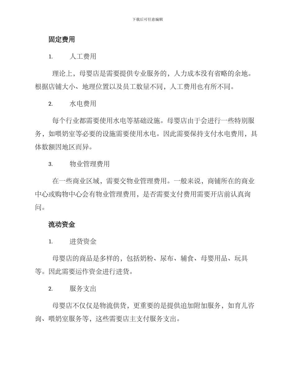 母婴店成本创业方案_第2页