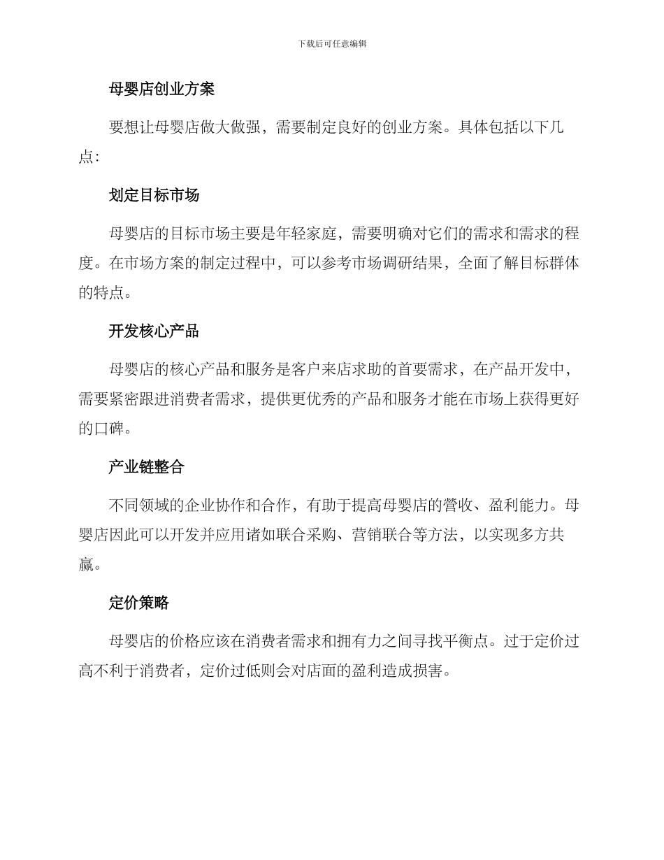 母婴店成本创业方案_第3页