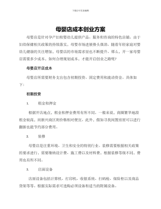 母婴店成本创业方案