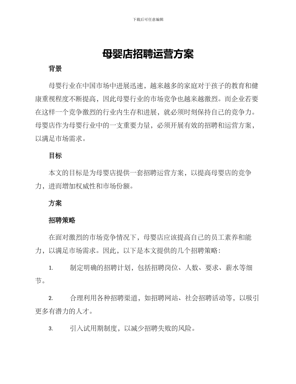 母婴店招聘运营方案_第1页