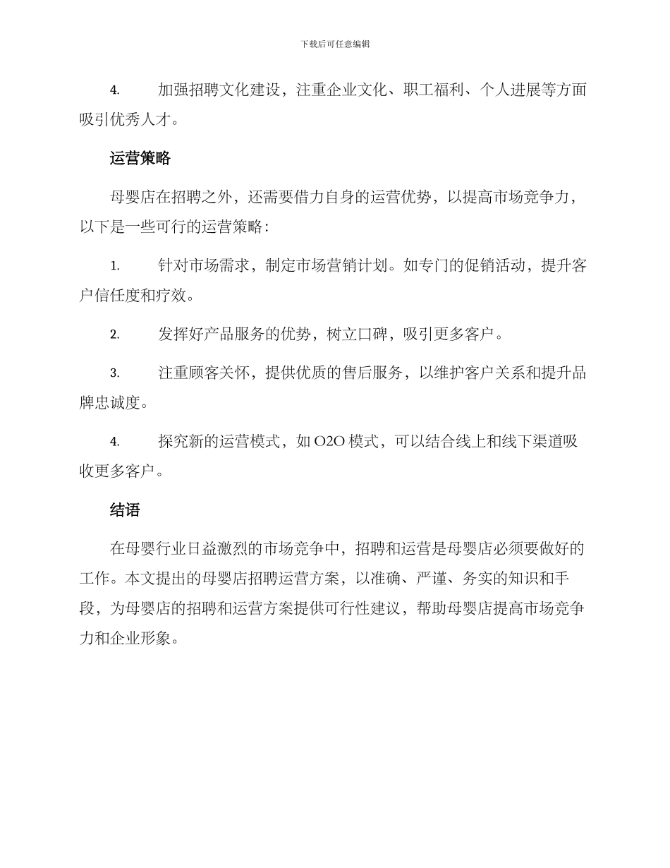 母婴店招聘运营方案_第2页