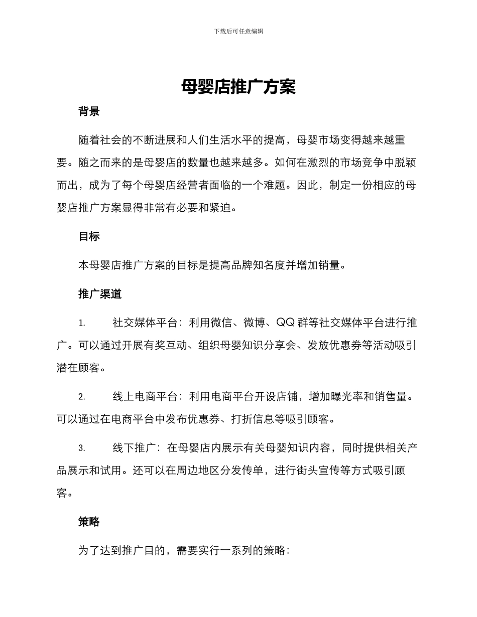 母婴店推广方案_第1页