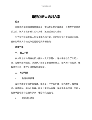 母婴店新人培训方案