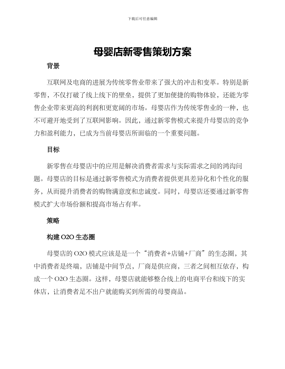 母婴店新零售策划方案_第1页