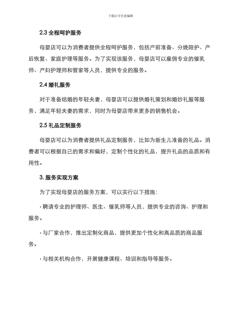 母婴店服务创业方案_第2页