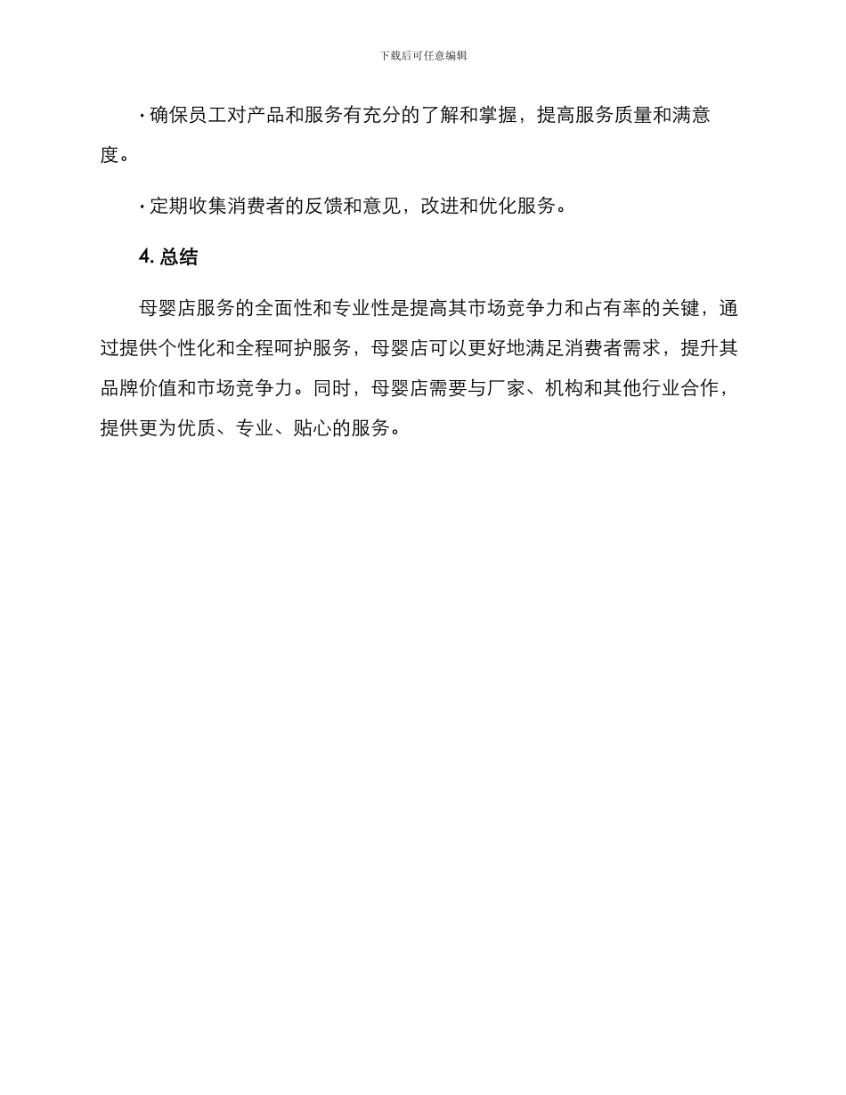 母婴店服务创业方案_第3页