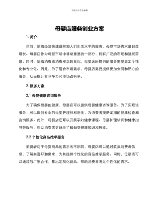 母婴店服务创业方案