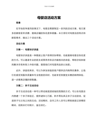 母婴店活动方案