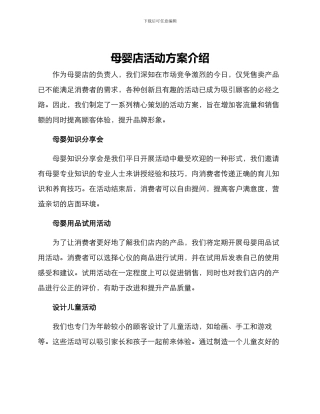 母婴店活动方案介绍