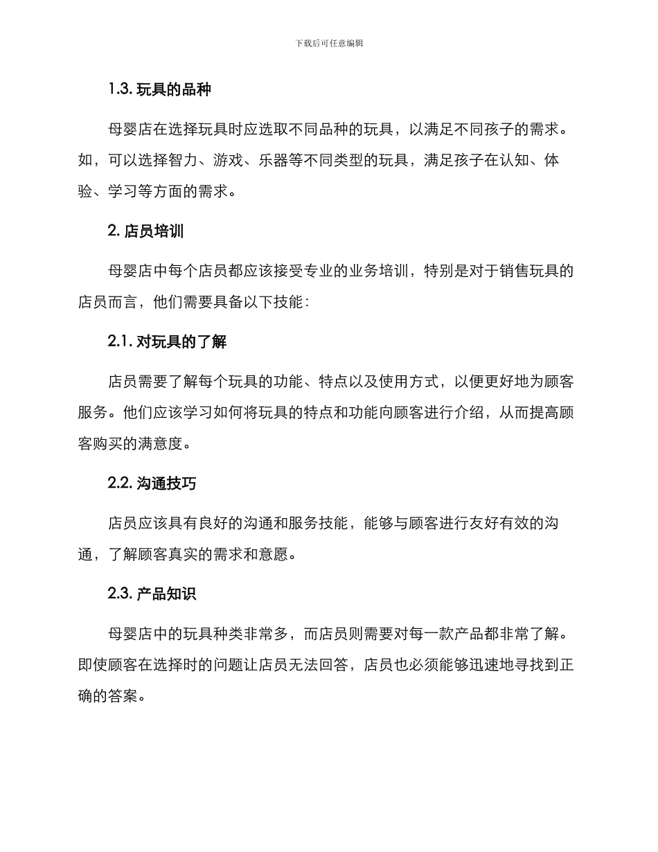 母婴店玩具经营方案_第2页