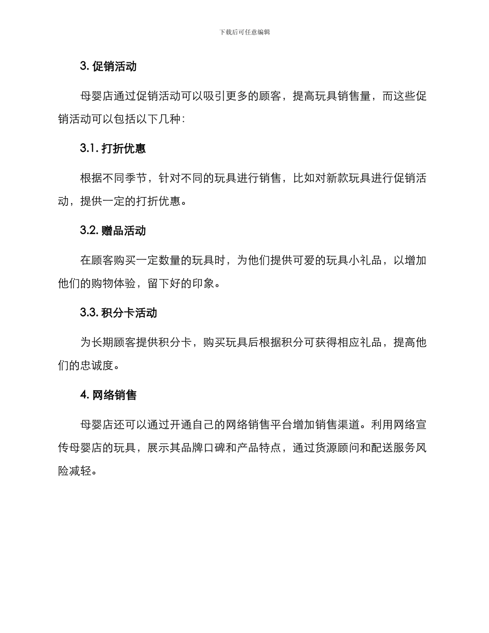 母婴店玩具经营方案_第3页