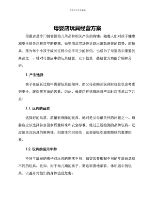 母婴店玩具经营方案
