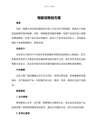 母婴店策划方案