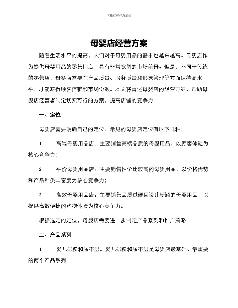 母婴店经营方案_第1页